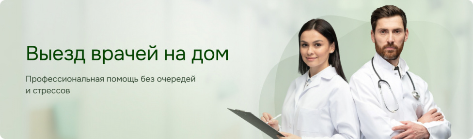 Выезд врачей на дом